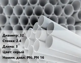 Труба ПВХ, поливинилхлорид 32 s=2.4 L=3 серый PN 16